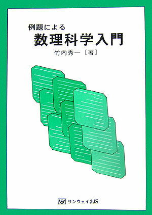 例題による数理科学入門