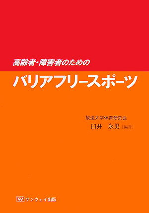 高齢者・障害者のためのバリアフリ-スポ-ツ