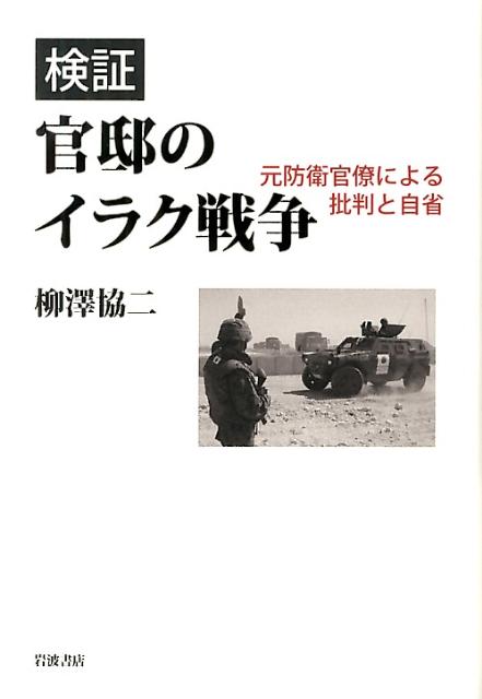 検証官邸のイラク戦争