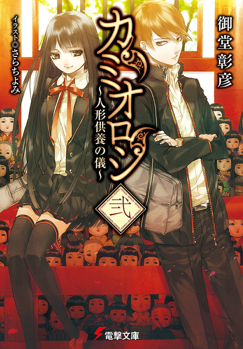 カミオロシ弐 〜人形供養の儀〜