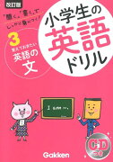 小学生の英語ドリル（3）改訂版