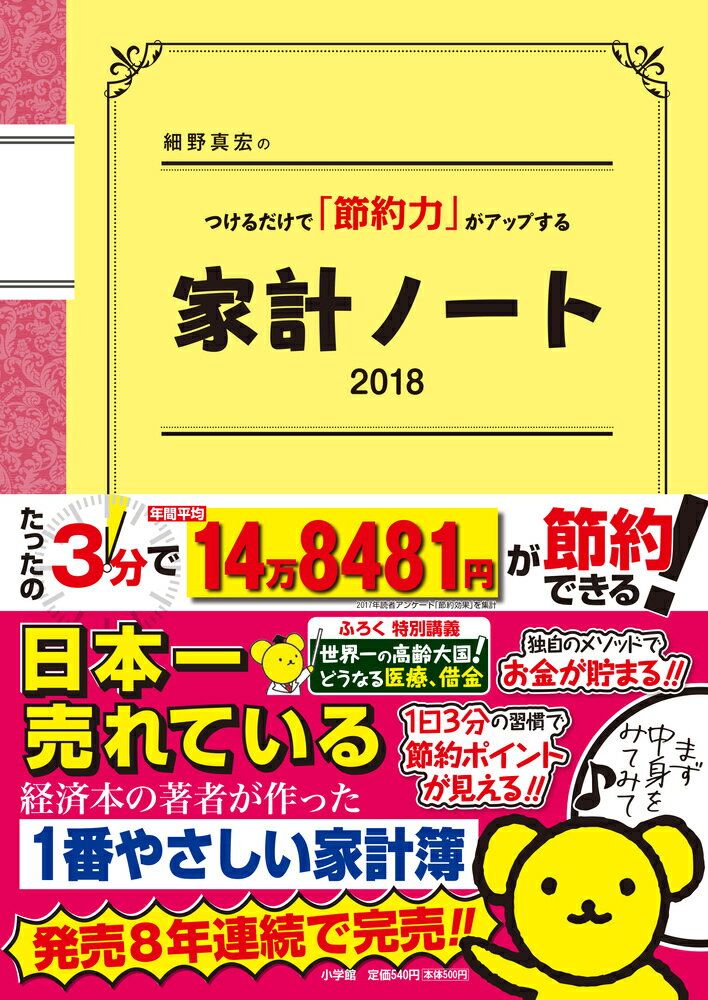 細野真宏のつけるだけで「節約力」がアップする家計ノート2018