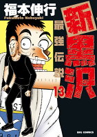 新黒沢 最強伝説(13)