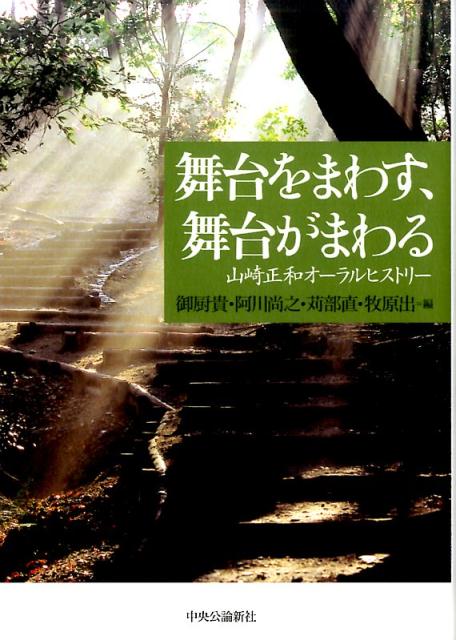 舞台をまわす、舞台がまわる [ 山崎正和 ]