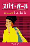 【バーゲン本】スパイ・ガール　見えない敵を追え