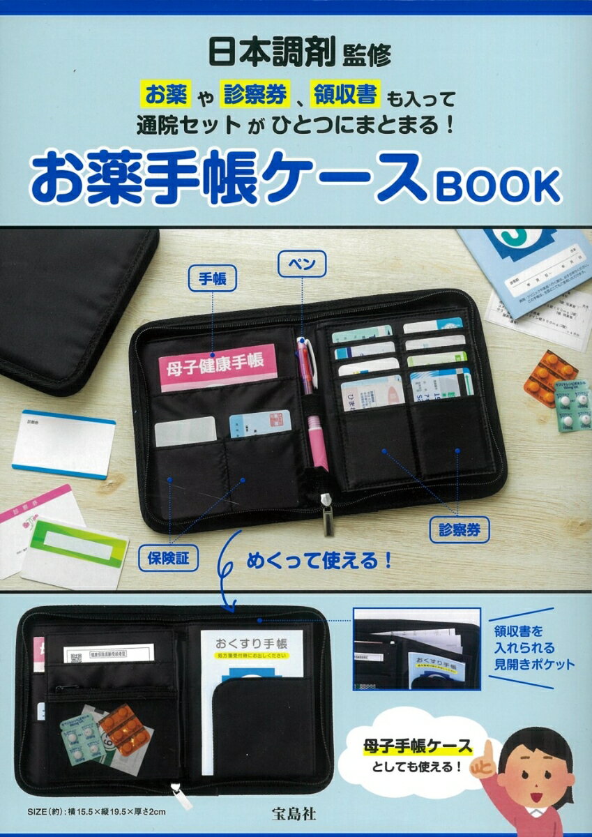 日本調剤監修 お薬や診察券、領収書も入って通院セッ