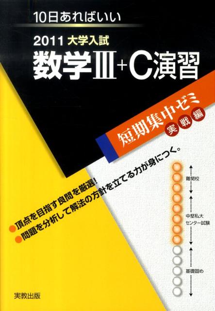 数学3＋C演習（2011）