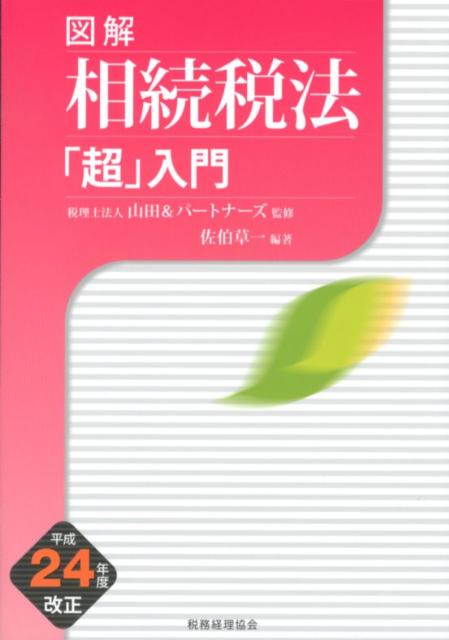 図解相続税法「超」入門（平成24年度改正）