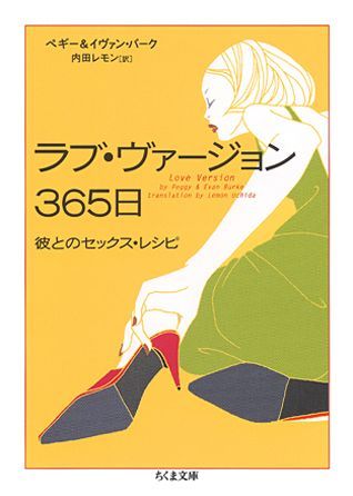 ラブ・ヴァージョン365日