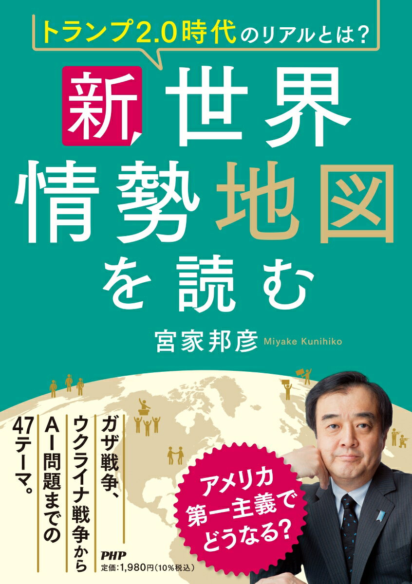 トランプ2．0時代のリアルとは？ 新・世界情勢地図を読む