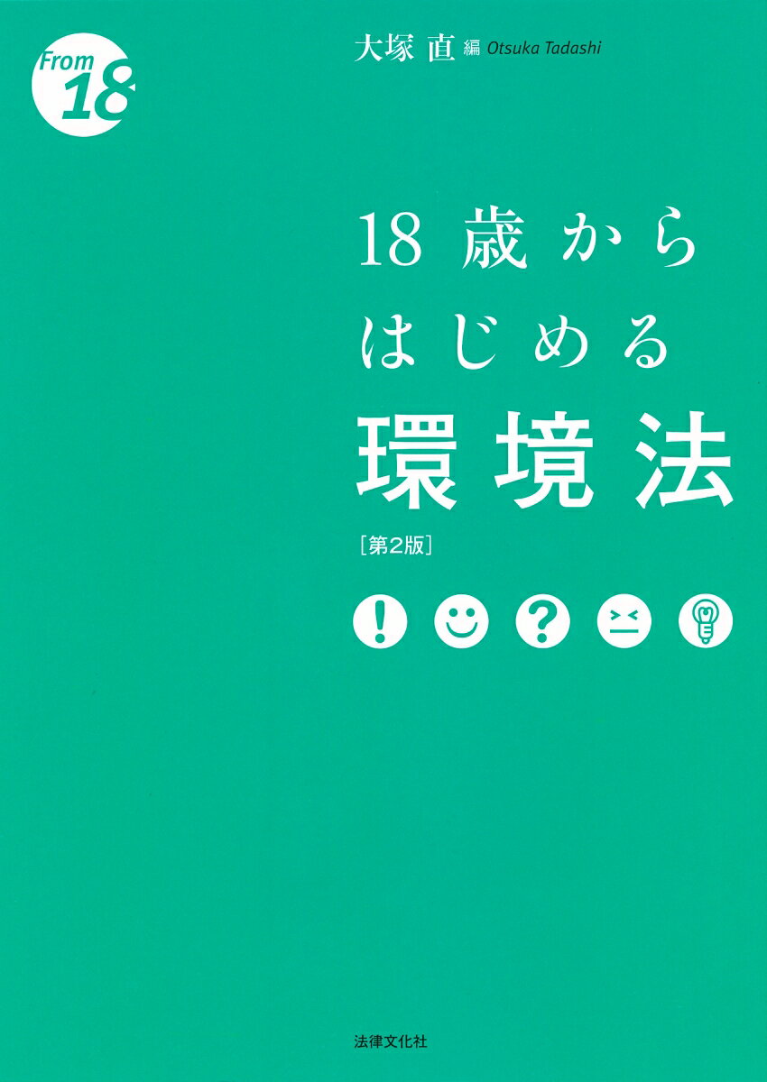 18歳からはじめる環境法〔第2版〕