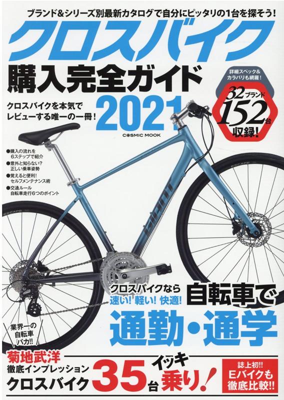 クロスバイク購入完全ガイド2021