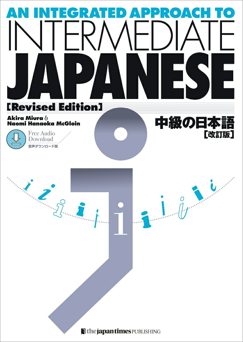 中級の日本語音声版 An Integrated Approach to INTERMEDIATE JAPANESE [Revised Edition] Free Audio Download [ 三浦 昭 ]