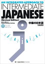 中級の日本語【改訂版】音声ダウンロード版 An Integrated Approach to INTERMEDIATE JAPANESE Revised Edition Free Audio Download 三浦 昭