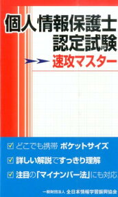 個人情報保護士認定試験速攻マスター [ 全日本情報学習振興協会 ]