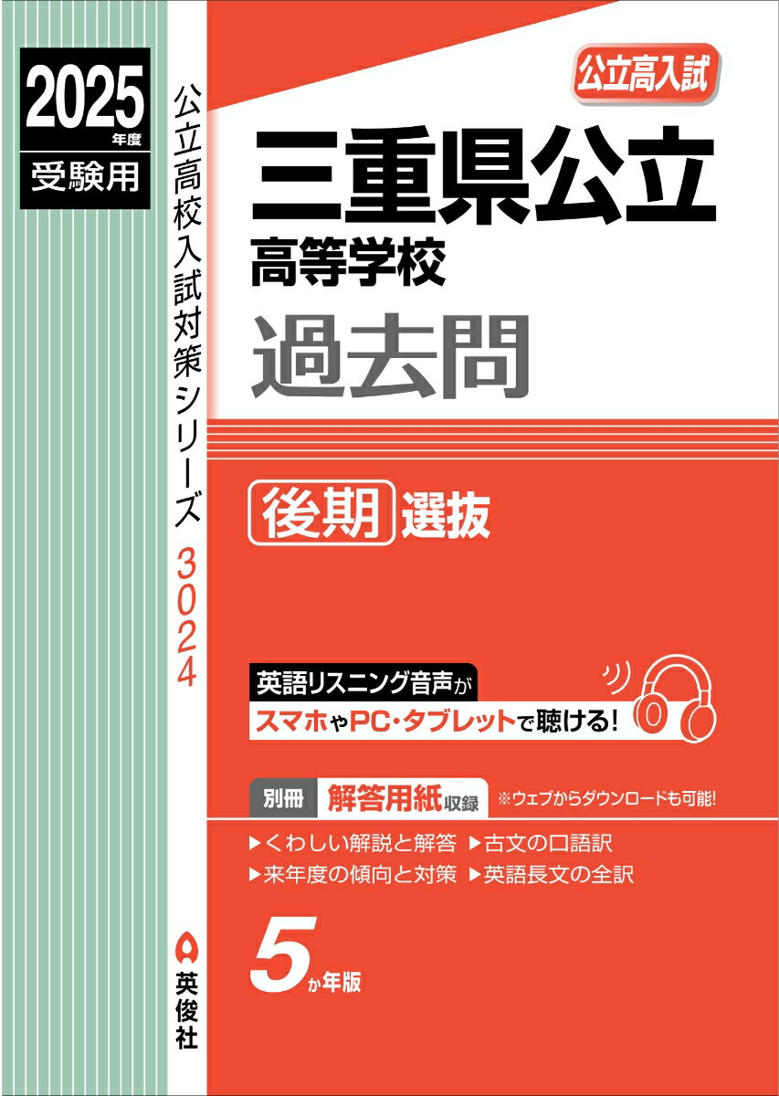 三重県公立高等学校 後期選抜 2025年度受験用