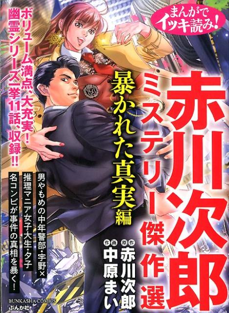 まんがでイッキ読み！ 赤川次郎ミステリー傑作選 暴かれた真実編