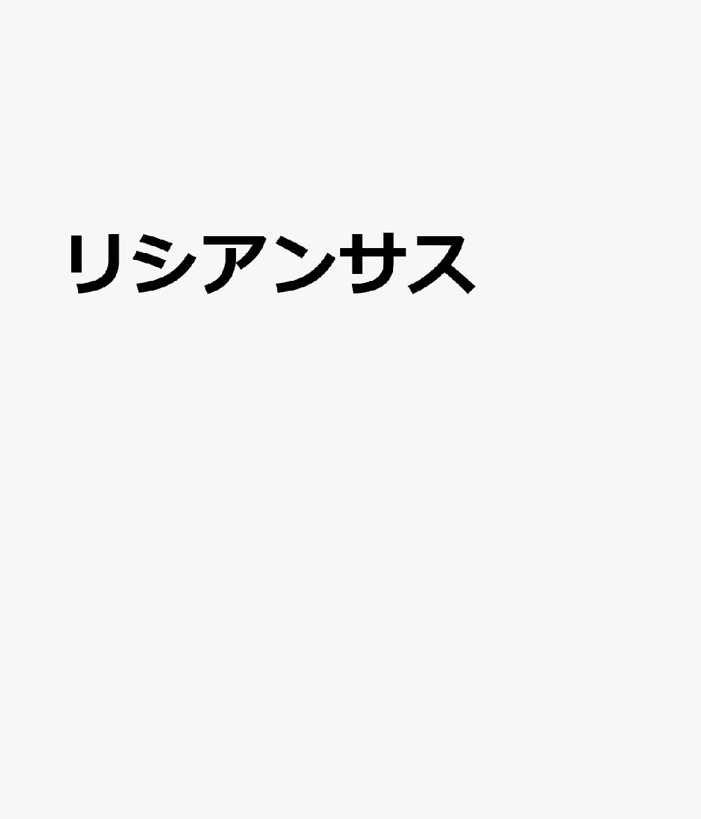 リシアンサス 書影