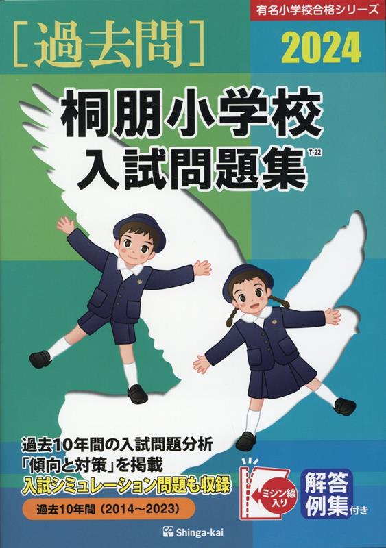 桐朋小学校入試問題集 2024 有名小学校合格シリーズ [ 伸芽会教育研究所 ]