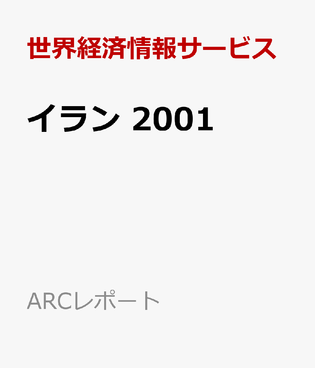 イラン 2001