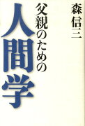 父親のための人間学