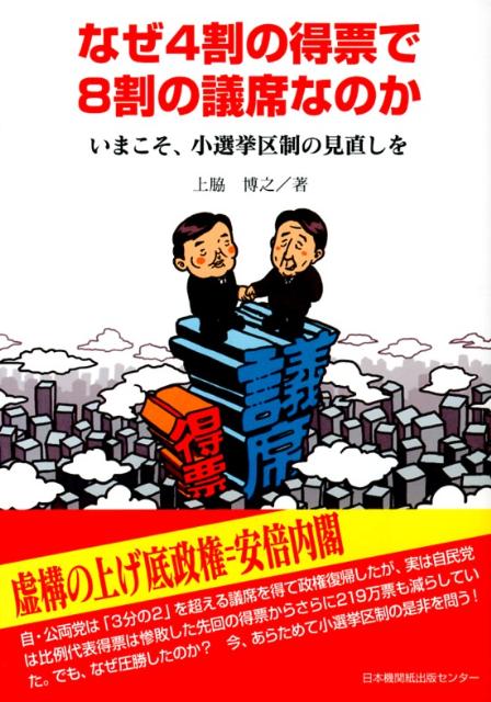 なぜ4割の得票で8割の議席なのか いまこそ、小選挙区制の見直しを [ 上脇博之 ]