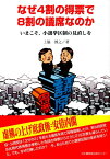 なぜ4割の得票で8割の議席なのか いまこそ、小選挙区制の見直しを [ 上脇博之 ]