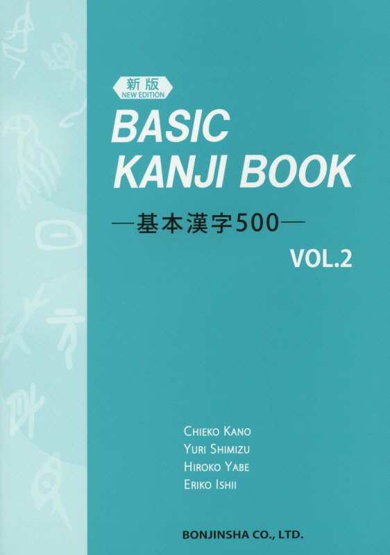 基本漢字500（vol．2）新版