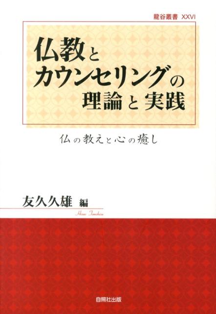 仏教とカウンセリングの理論と実践