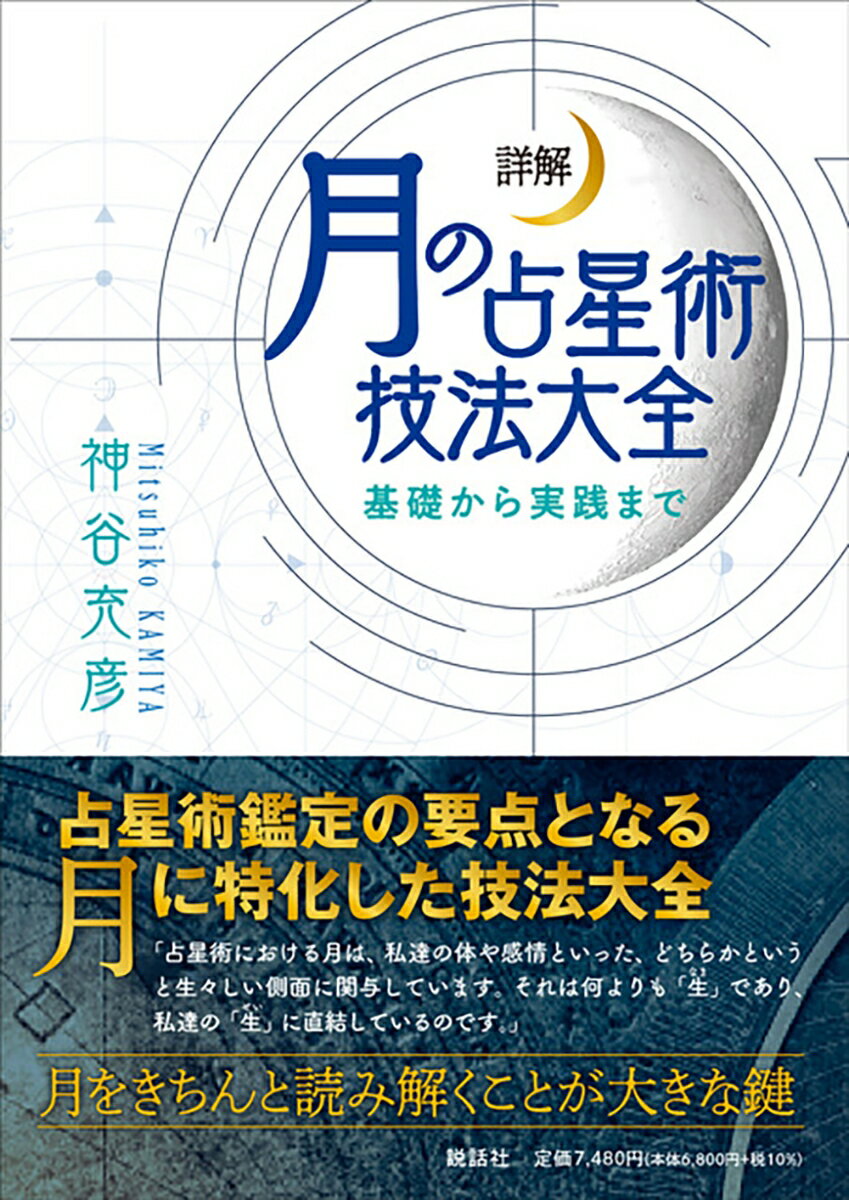 詳解　月の占星術技法大全〜基礎から実践まで〜