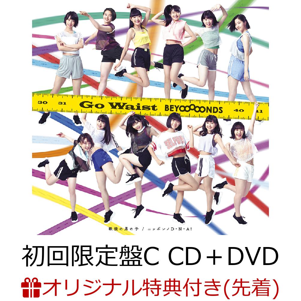 【楽天ブックス限定先着特典】眼鏡の男の子／ニッポンノD・N・A！／Go Waist (初回限定盤C CD＋DVD) (ジャケットサイズステッカー (楽天ブックス絵柄)付き)