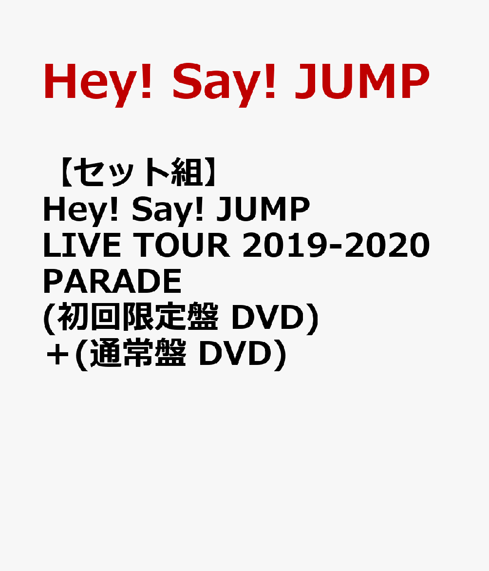 【セット組】Hey! Say! JUMP LIVE TOUR 2019-2020 PARADE(初回限定盤 DVD)＋(通常盤 DVD)