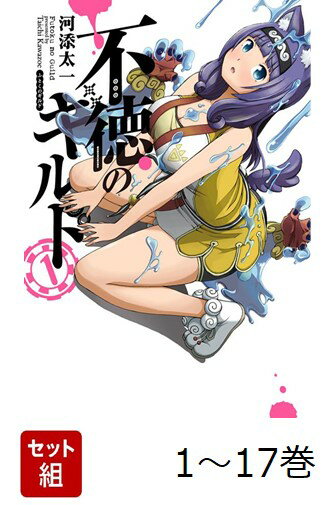 【全巻】 不徳のギルド 1-17巻セット