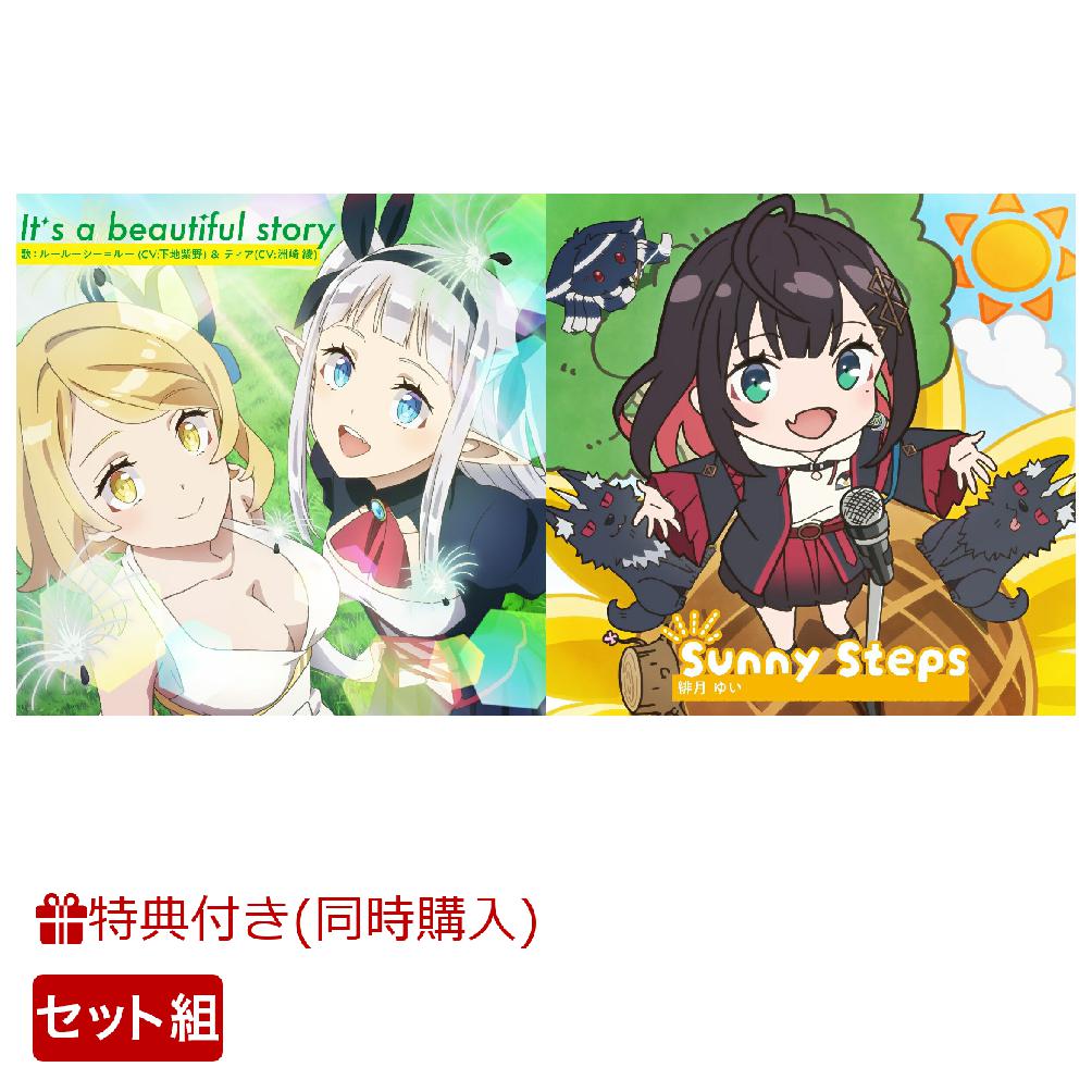 【楽天ブックス限定先着特典+同時購入特典】TVアニメ「異世界のんびり農家2」OPテーマ「It’s a beautiful story」＋EDテーマ「Sunny Steps」セット(OP＋EDスマホサイズブロマイド[89mm×62mm]+のんびりステッカー(OPテーマ、EDテーマジャケット絵柄))