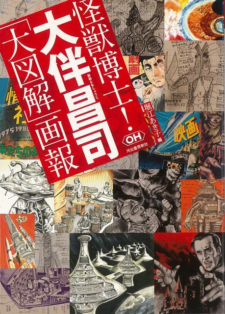 【バーゲン本】怪獣博士！大伴昌司大図解画報