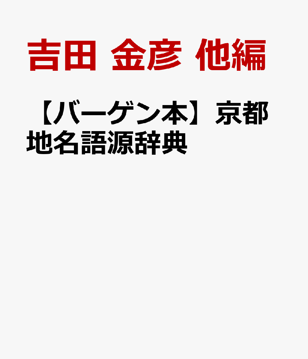 その土地の歴史を知る手掛かりとして、重要なもののひとつ、「地名」。本書は、京都府下全域を対象に古代から現代までの「地名」や「町名」、「通り名」など、2500項目を50音順に解説。従来の地名辞典にはない「どういう土地か」＝「地誌」ではなく、「どうしてその地名になったか」＝「語源」に重点を置き解説。