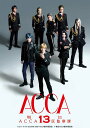 舞台『ACCA13区監察課』