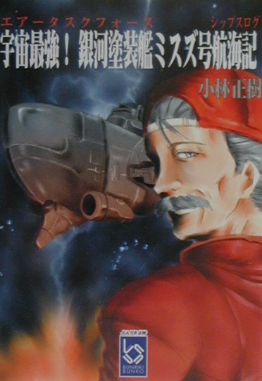 宇宙最強！銀河塗装艦ミスズ号航海記（シップスログ）