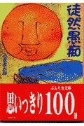 徒然愚痴