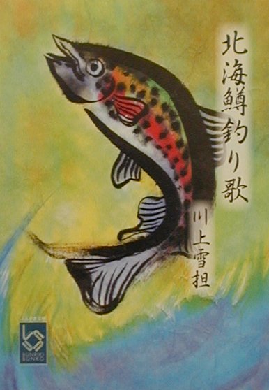 北海鱒釣り歌