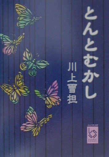 とんとむかし