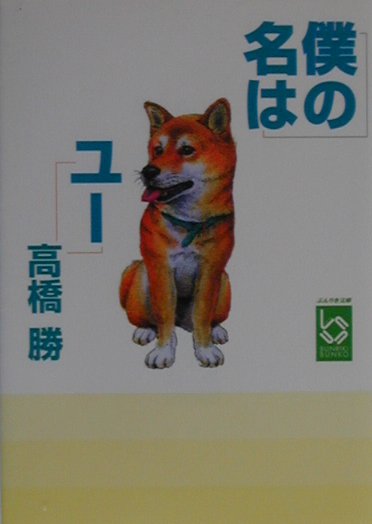 僕の名はユー