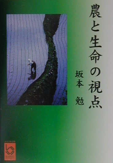 農と生命の視点