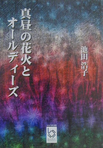 真昼の花火とオールディーズ