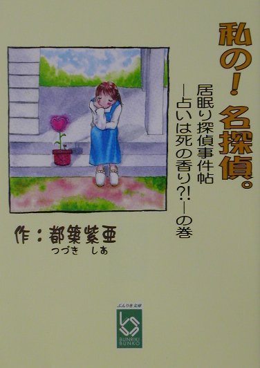 私の！名探偵。