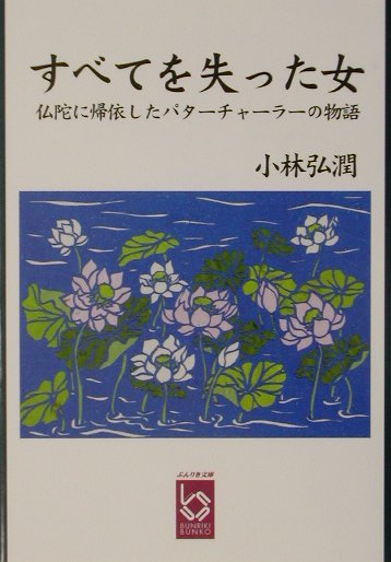 すべてを失った女