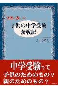 父親が書いた子供の中学受験奮戦記