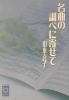 名曲の調べに寄せて