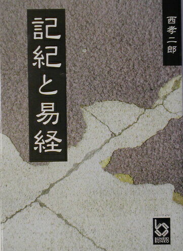 記紀と易経