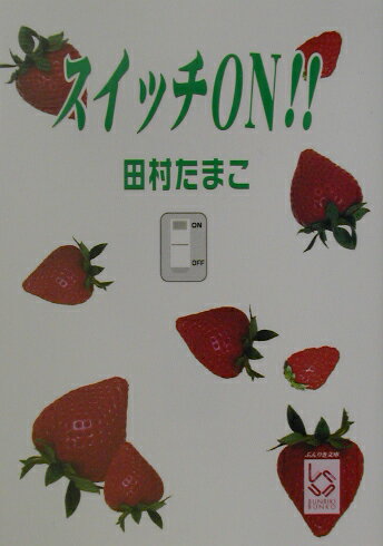 スイッチon！！